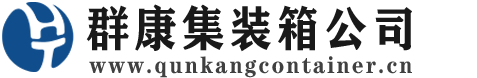 漳浦集装箱 - 漳浦二手集装箱 - 漳浦海运集装箱 - 群康集装箱服务公司